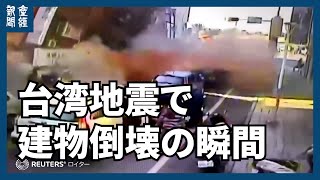 【海外ニュース】台湾地震で建物倒壊の瞬間