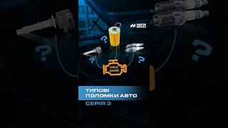 Типові поломки авто. Серія 3
