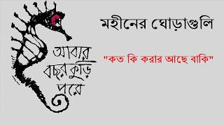 Video thumbnail of "Koto Ki Korar Ache Baki | কত কি করার আছে বাকি | Moheener Ghoraguli"