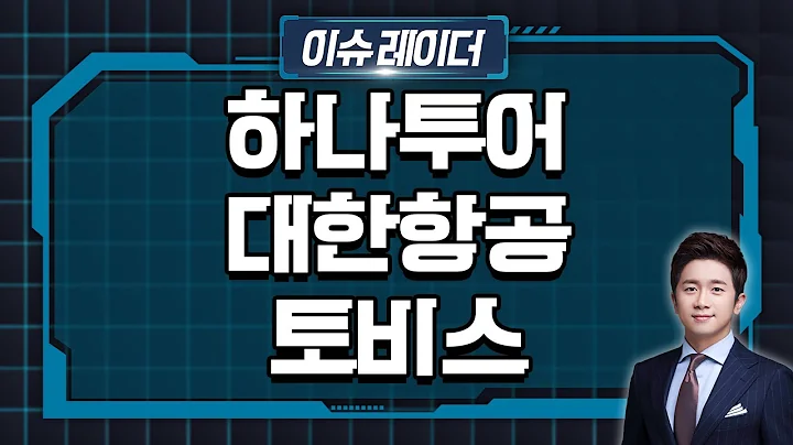 여행·항공 | 하나투어, 대한항공, 토비스 | Market Now (20240628)