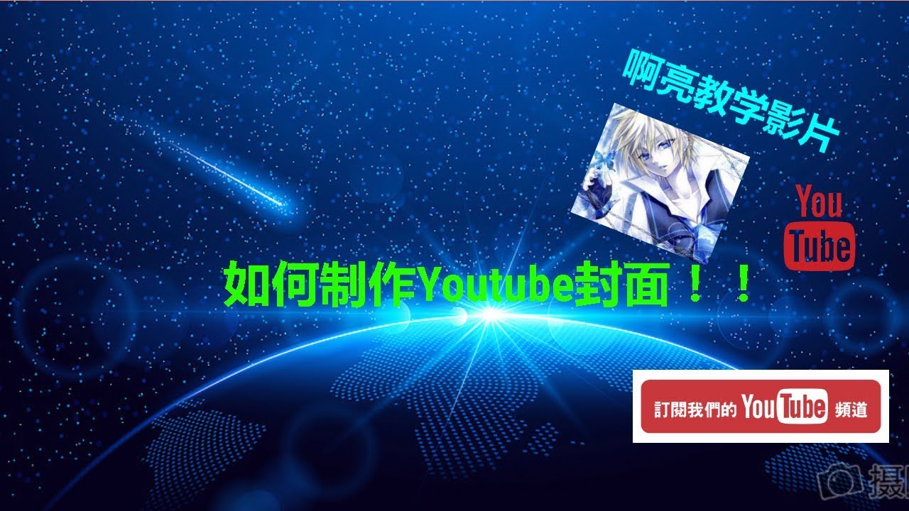 啊亮教学影片 如何制作youtube封面 Youtube 啊亮教学影片 如何制作youtube封面 Youtube