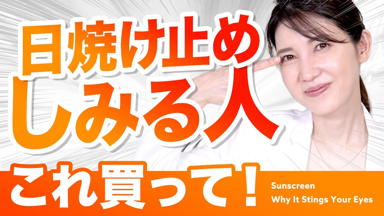 【日焼け止めが目に染みる問題】なんで染みる？原因や対処法、目にしみないUVアイテムを皮膚科医が解説します🧴