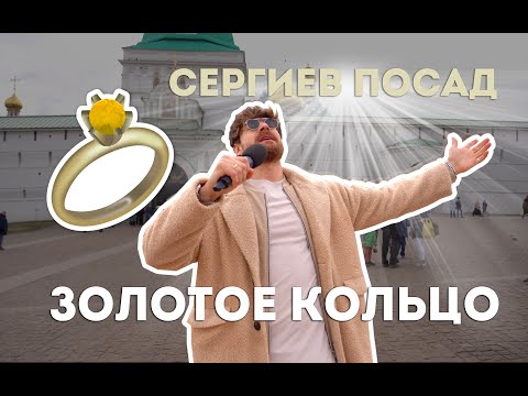 СЕРГИЕВ ПОСАД: Серёжа и микрофон в 4К #50 (Серёжа и золотое кольцо)
