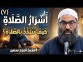 أسرار الصلاة المجلس 7 كيف تخشع في الصلاة دروس الإستعداد لرمضان الشيخ أمجد سمير