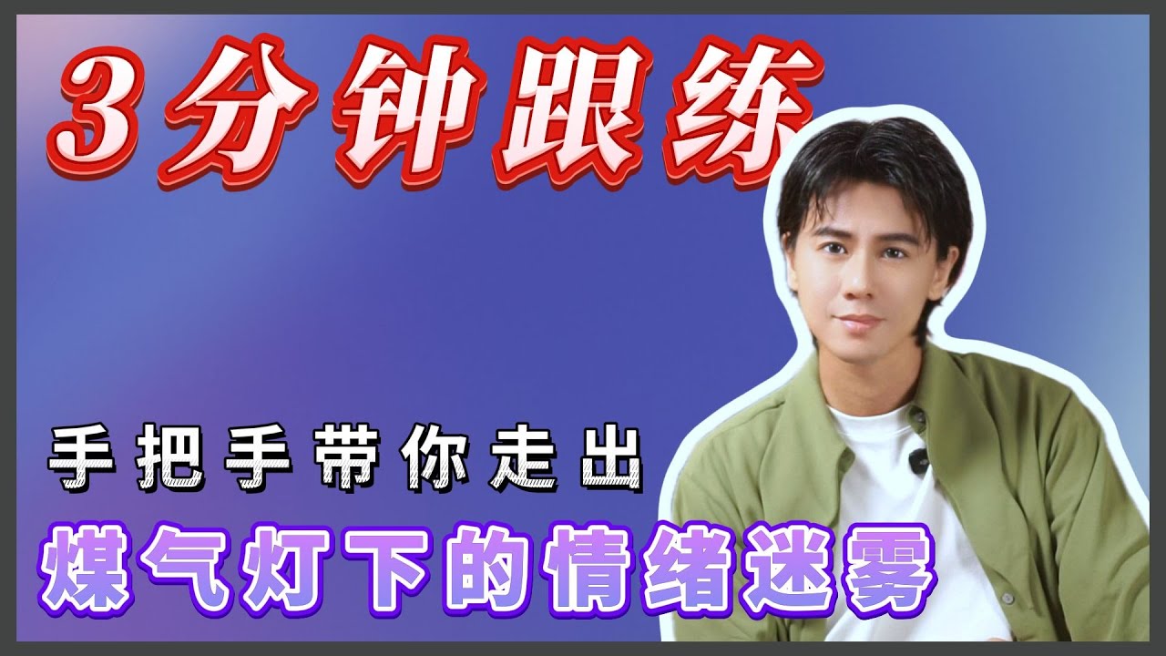 “是我太敏感了吗？” 3分钟“现实检验”跟练，帮你戳破煤气灯操控