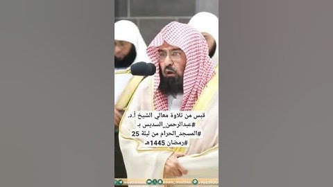 قبس من تلاوة معالي الشيخ أ.د. #عبدالرحمن_السديس بـ #المسجد_الحرام ⁧من ليلة 25 #رمضان 1445هـ
