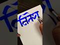 how to write Nitesh #marathi #hindi #calligraphy #maneguruji #aksharlekhan #viral #shorts #ytshorts