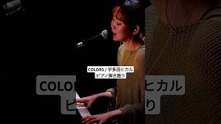 COLORS / 宇多田ヒカル #ピアノ弾き語り #utadahikaru