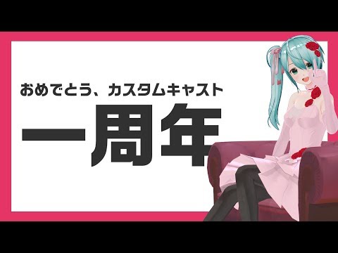 【カスタムキャスト】一周年おめでとう動画【バーチャルYouTuber】