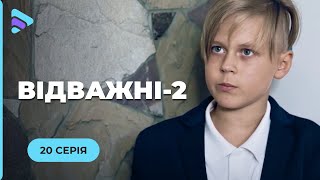 Відважні (Сезон 2, Серія 20 'Привид з минулого')