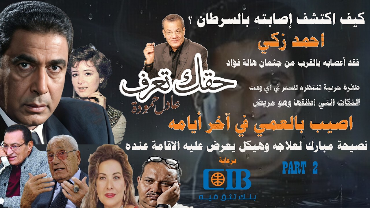 Adel Hamouda - Ahmed Zaky  | احمد زكى وكيف اكتشف السرطان؟ - اصيب بالعمى اخر ايامه - عادل حمودة