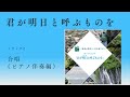 「清流の国ぎふ」文化祭2024 テーマソング「君が明日と呼ぶものを」 トラック2:ピアノ伴奏版