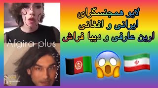 لایو همجنسگرای ایرانی و افغانی ارین عارفی و دیبا فراش ???? Aryan Arefi & Diba Farash