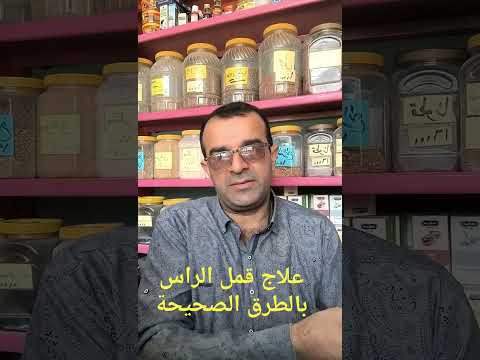 علاج قمل الرأس بالطرق الصحيحة