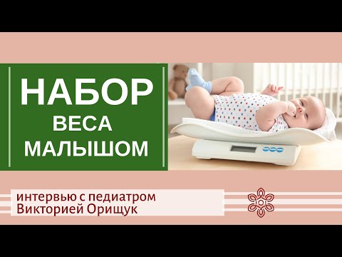 Современные нормы набора веса у грудничков.