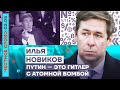 🎙 ЧЕСТНОЕ СЛОВО С ИЛЬЁЙ НОВИКОВЫМ | ПУТИН — ЭТО ГИТЛЕР С АТОМНОЙ БОМБОЙ