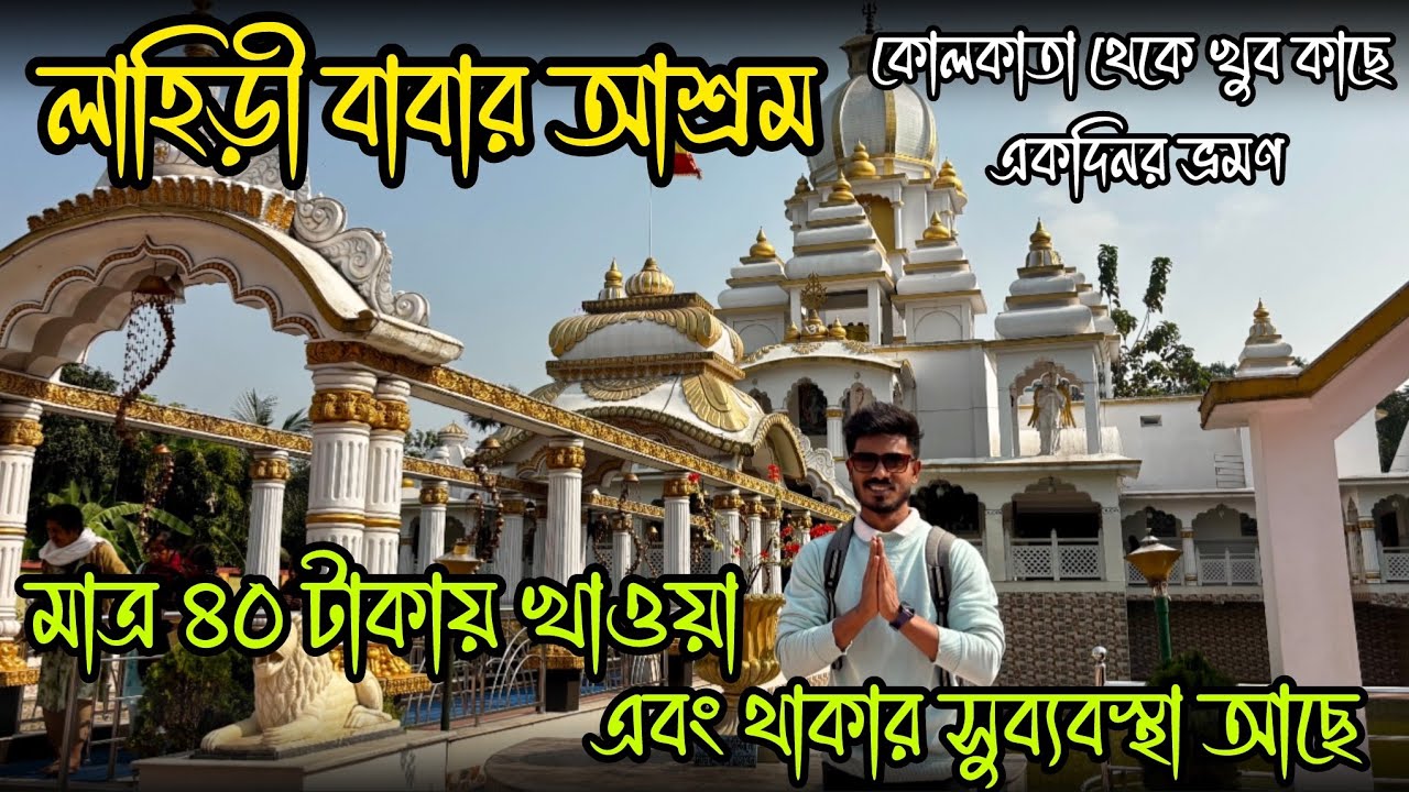 লাহিড়ী বাবার আশ্রম 🙏❤️| Lahiri Baba Ashram Bandel | One day trip near Kolkata | Bandel Tour