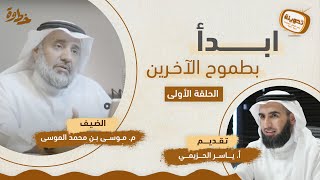 (١) ابدأ بطموح الآخرين | مع م.موسى الموسى و ياسر الحزيمي | بودكاست تدوينة | الحلقة الأولى