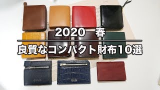 2020春　良質なコンパクト財布10選