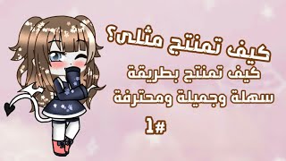 شروحات/كيف تمنتج مثلى؟|ح١ طلب احدى المتابعين screenshot 2