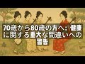 70歳から80歳の方へ：健康に関する重大な間違いへの警告 [ 知識の旅 ]
