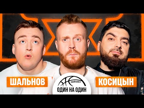 Видео: ЗВЁЗДЫ 1Х1. РОМАН КОСИЦЫН vs АЛЕКСЕЙ ШАЛЬНОВ | STAND UP vs COMEDY