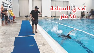 🔥تحدي السباحة 25 متر وتحدي الغوص 🔥