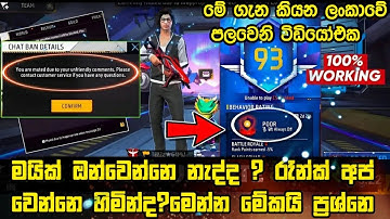 මයික් ඔන් වෙන්නැද්ද?රැන්ක් අප්වෙන්නෙ හිමින්ද? ලංකාවෙ පලවෙනි වතාවට විඩියෝ එකකින් | ff all problem fix