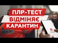 ПЛР-тест скасовує карантин в Польщі!