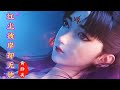 歌曲 红尘彼岸却无她 Mp3 Mp4 Free download