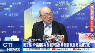 【每日必看】趙少康喊大陸介選 郭正亮批可笑:不懂就不要亂講 嚴重傷害國民黨｜蔡正元狠批趙少康荒唐:在害國民黨?害郝龍斌? 20251014