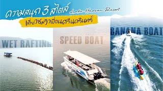 เที่ยวชมเขื่อนศรีนครินทร์ 3 สไตล์ l เลค เฮฟเว่น รีสอร์ท ( Lake Heaven Resort )