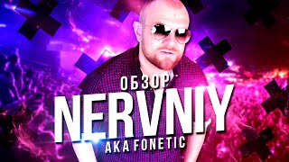 картинка: NERVNIY (FONETIC) - ОБЗОР! 6, 7 ОФИЦИАЛЬНЫЙ! NTL, LISSEN2, KOD7!