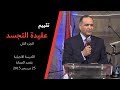 تقييم عقيدة التجسد 2 د ماهر صموئيل كنيسة قصر الدوبارة تقييم عقيدة التجسد 2 د ماهر صموئيل كنيسة قصر الدوبارة