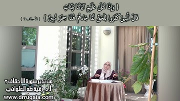 تُتْلَىٰ عَلَيْهِمْ آيَاتُنَا بَيِّنَاتٍ: مقطع قصير من تدبر سورة الأحقاف 2