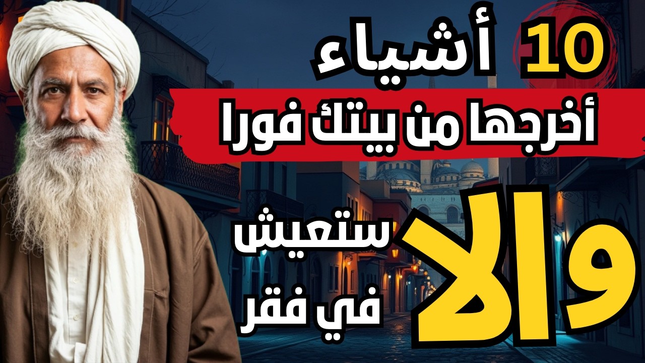 إذا كان منزلك يحتوي على هذه الأشياء العشرة قم بإزالتها الآن وإلا فلن تصبح ثريا أبدا !🛑🛑