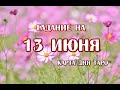 Гадание на 13 июня 2021 года. Карта дня. Таро 78 Дверей.