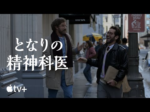 となりの精神科医 — 公式予告編 | Apple TV+