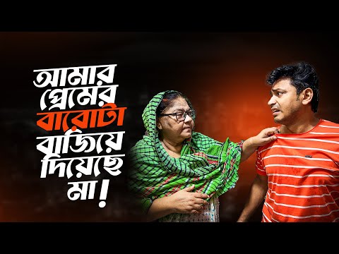 আমার প্রেমের বারোটা বাজিয়ে দিয়েছে মা 🤣🤣🤣 Amir Parvez | Khaleda Akter Kolpona | Funny Video