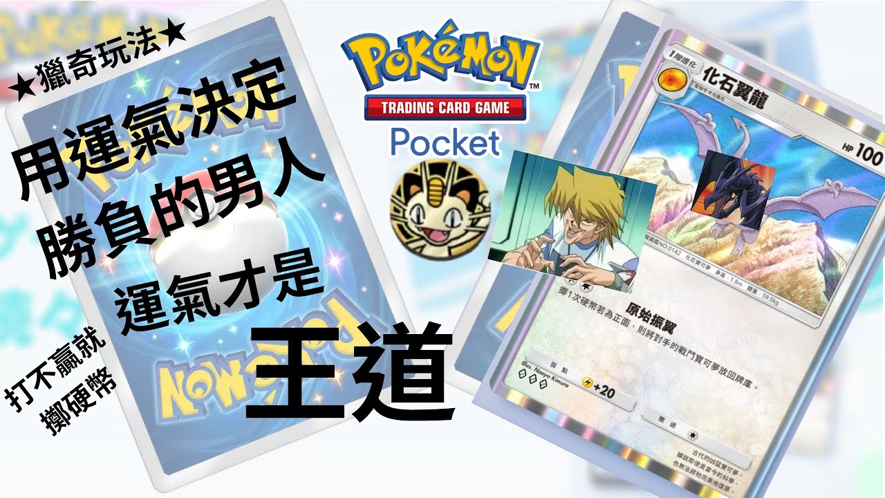 【#pokemon tcg pocket】無課玩家心得分享／擲硬幣決定勝負／運氣才是王道／打不贏就擲硬幣／城之內上身／#化石翼龍