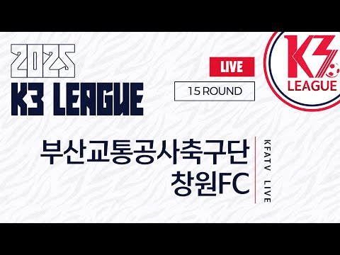 [K3 League] 부산교통공사축구단 vs 창원FC - 15R - Fullmatch - 2025.06.28 - 부산구덕운동장