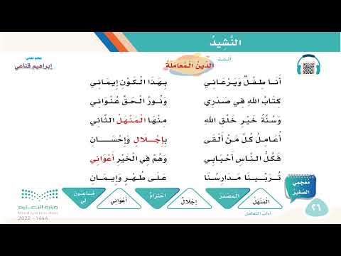 نشيد الدين المعاملة الصف الثاني الابتدائي الفصل الدراسي الثالث 1444هـ 