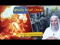 علامات الساعة ح 1 برنامج أحداث النهاية مع فضيلة الشيخ الدكتور محمد حسان