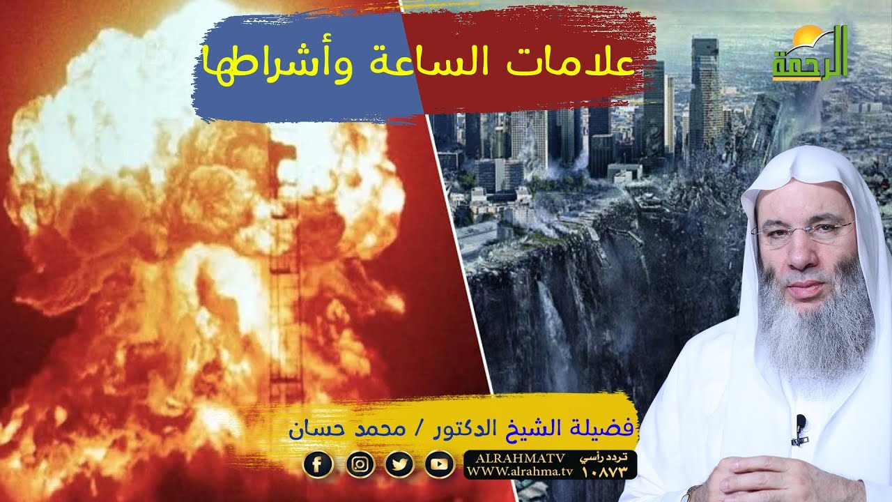 علامات الساعة ح 1 برنامج أحداث النهاية مع فضيلة الشيخ الدكتور محمد حسان