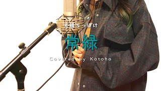 常緑 / 大橋ちっぽけ【Covered by Kotoha】