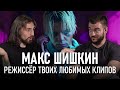 Как снимает режиссёр Макс Шишкин? Клипы Элджея, Jah Khalib, Ивана Дорна и Би-2, Съёмки на Карантине