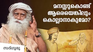 മനസ്സുകൊണ്ട് ആരെയെങ്കിലും കൊല്ലാനാകുമോ? Can You Kill Someone With Your Mind? | Sadhguru Malayalam