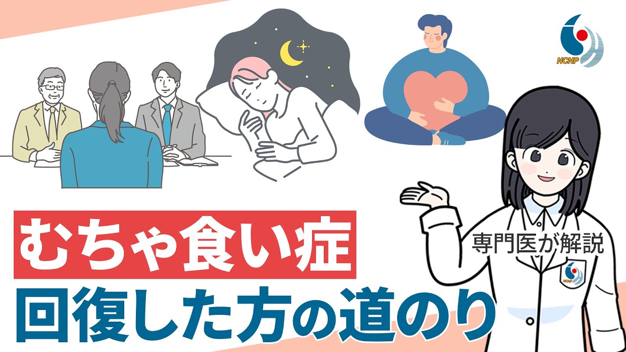 【摂食障害】むちゃ食い症はどうやって治るの？回復過程について専門医が解説【国立精神・神経医療研究センター】