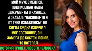 видео: Наконец-то избавился от нищебродки - заявил муж при разводе, но когда услышал про моё состояние, то. картинка: Наконец-то избавился от нищебродки - заявил муж при разводе, но когда услышал про моё состояние, то.