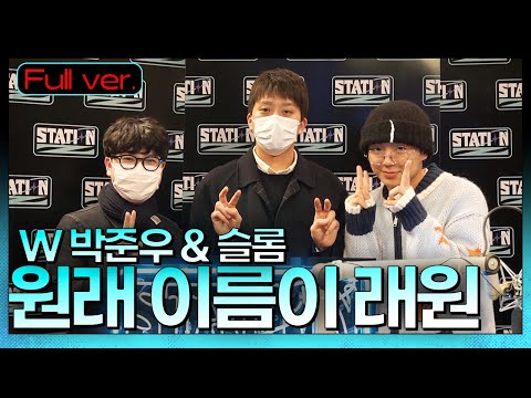 Full.ver | 마음의 파동을 되찾는 시간 박준우 & 슬롬 초대석ㅣSTATION Zㅣ원래이름이래원ㅣKBS 221103 방송